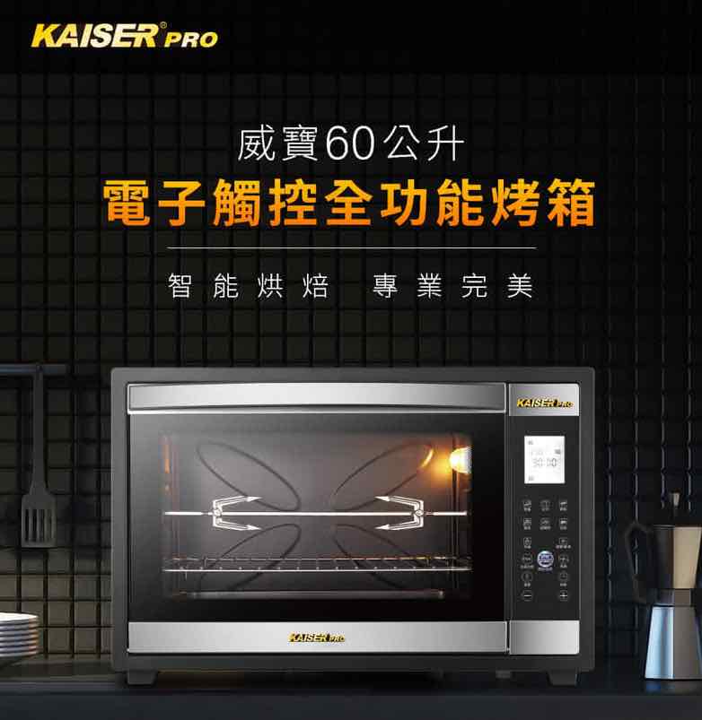 Kaiser 威寶-60升電子觸控全功能烤箱-KDN60M