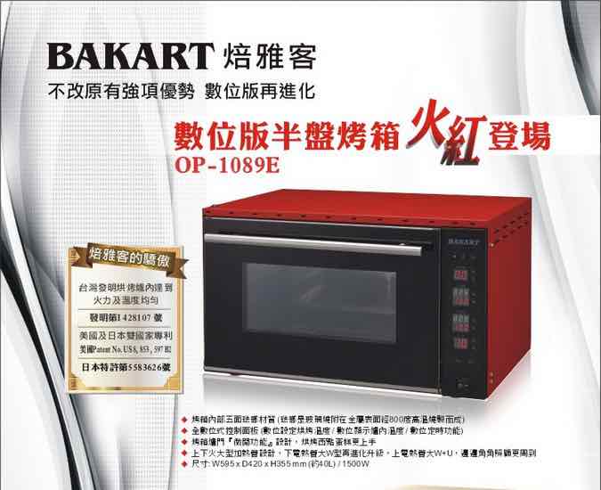 焙雅客 OP-1089E 數位專業蒸氣烤箱 