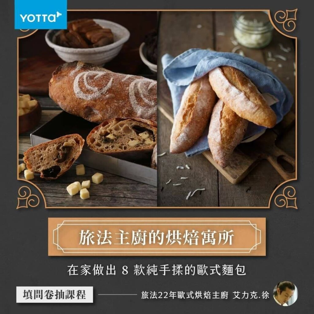 旅法主廚的烘焙寓所｜在家做出8款純手揉的歐式麵包
課程示意圖