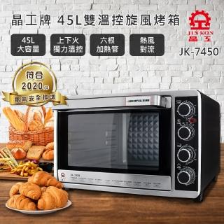 晶工牌 JK-7450 45L旋風烤箱