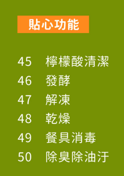 清潔跟發酵功能