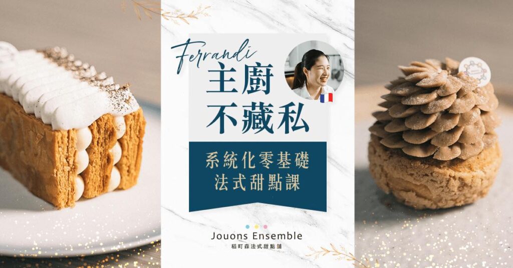Ferrandi 主廚不藏私｜系統化零基礎法式甜點課