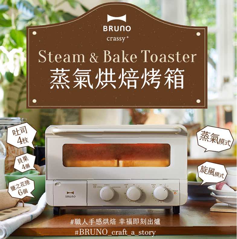 Bruno 蒸氣烤箱