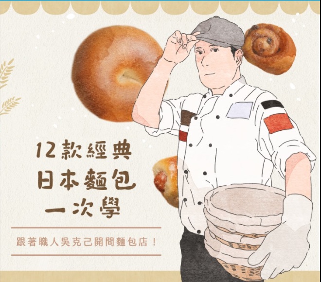 12款經典日本麵包一次學， 跟著職人吳克己開間麵包店！