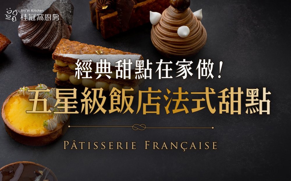 五星級法式經典甜點在家做 課程示意圖