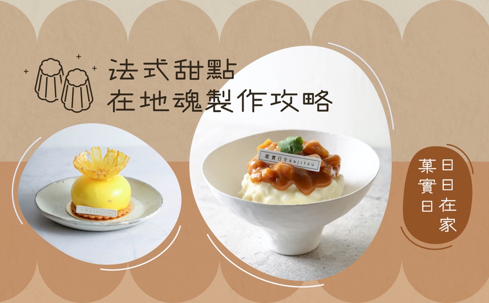 法式甜點在地魂製作攻略－日日在家菓實日
課程示意圖