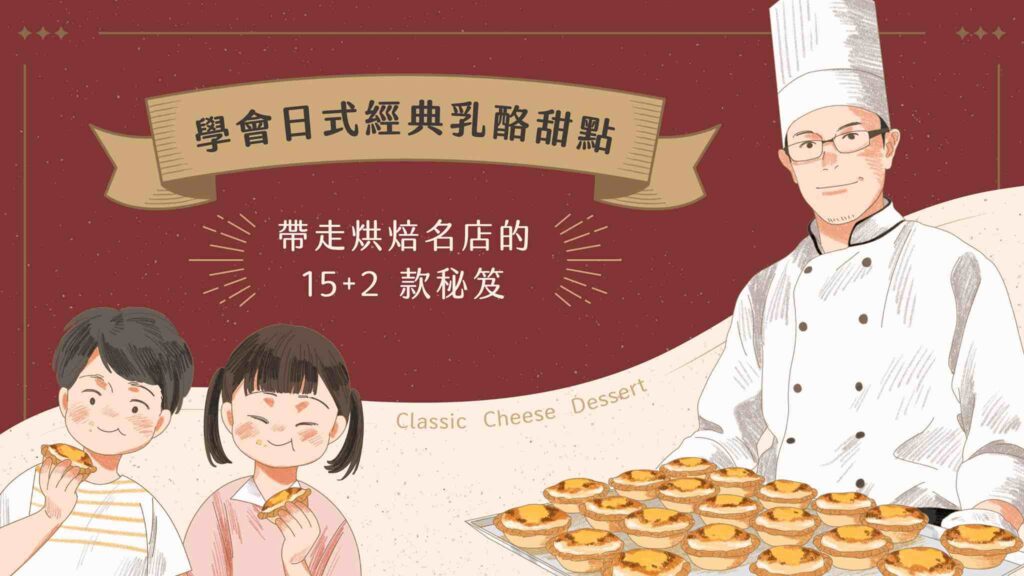 學會日式經典乳酪甜點｜ 帶走烘焙名店的 15+6 款秘笈
課程示意圖