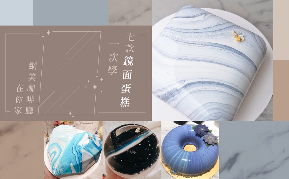 網美咖啡廳在你家， 九款鏡面蛋糕一次學 課程示意圖