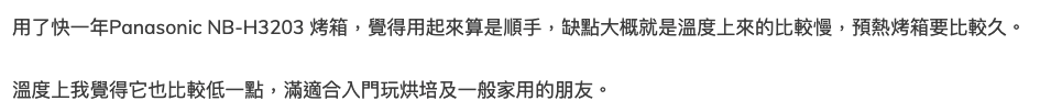 PANASONIC 國際牌32公升電烤箱(NB-H3203)使用心得