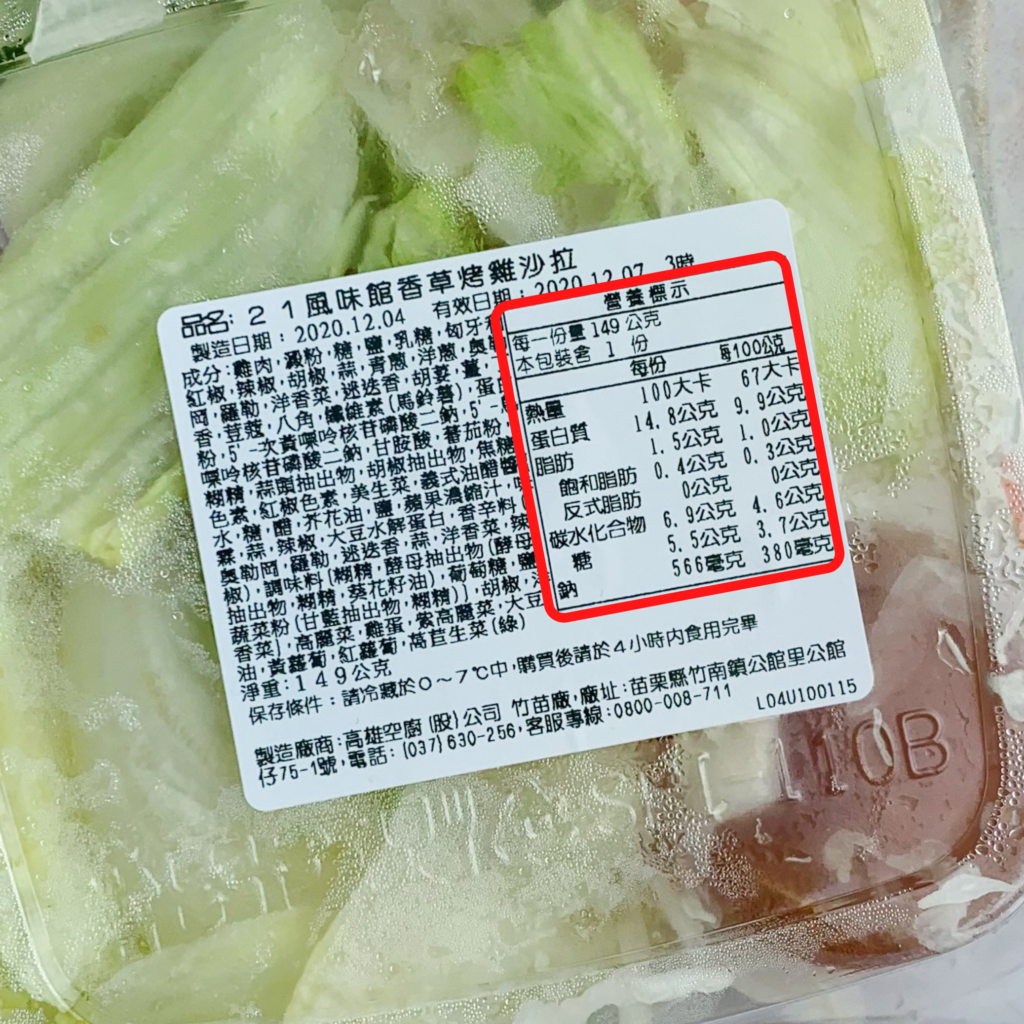 7-11 21風味館香草烤雞沙拉營養示意圖