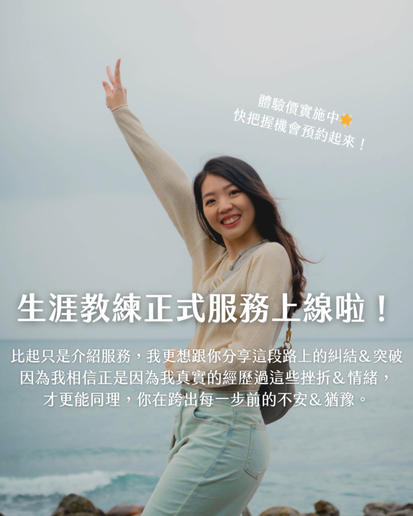 我的生涯教練服務